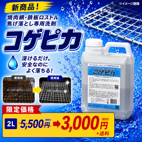 コゲピカ(2L)｜コゲ除去専用洗剤