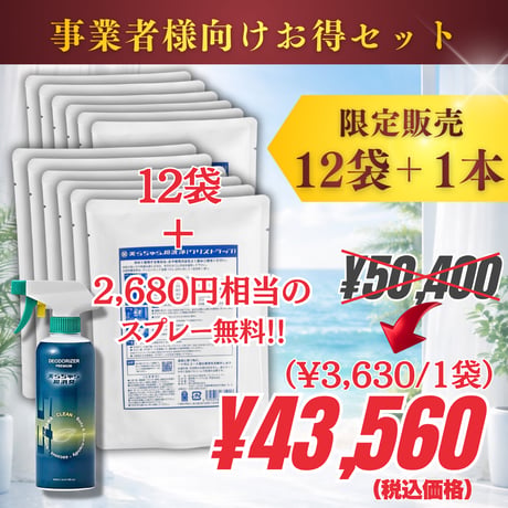 美らちゅら超洗浄 | 12袋【3,630円/1袋】+【2,680円相当の消臭スプレーが無料】
