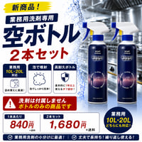 「美らちゅら超洗浄専用」空ボトル2本セット（泡スプレータイプ・400ml）