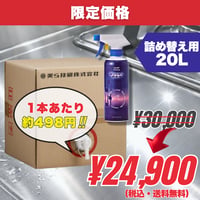 詰め替え用20L｜美らちゅら超洗浄 -スプレータイプ- (油汚れ用)