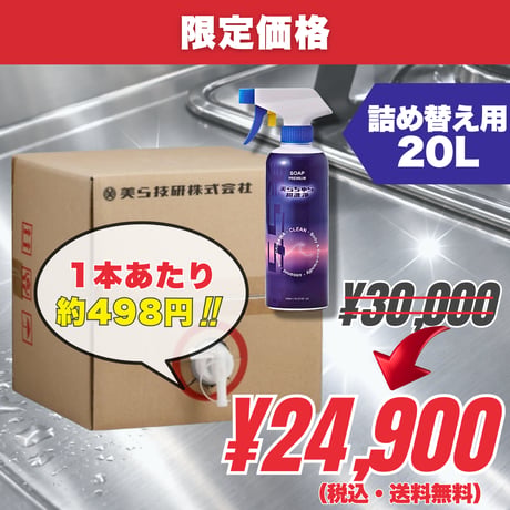 詰め替え用20L｜美らちゅら超洗浄 -スプレータイプ-（油汚れ一般用(３倍希釈)）