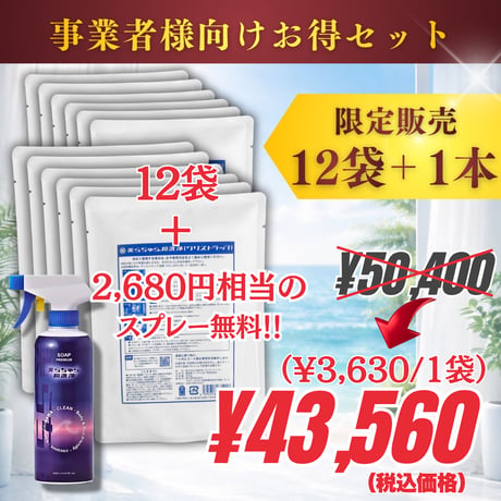 美らちゅら超洗浄 | 12袋【3,630円/1袋】+【2,680円相当の油汚れ用スプレーが無料】