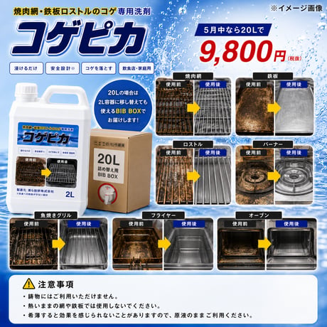 コゲピカ(20L)｜コゲ除去専用洗剤