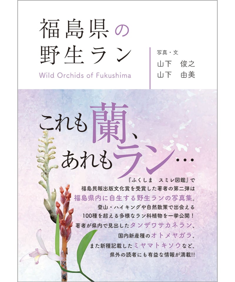 福島県の野生ラン | 福島県の野生ラン