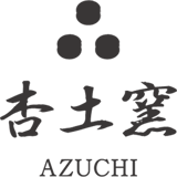 杏土窯(あづちがま)