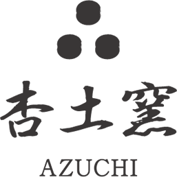 杏土窯（あづちがま）