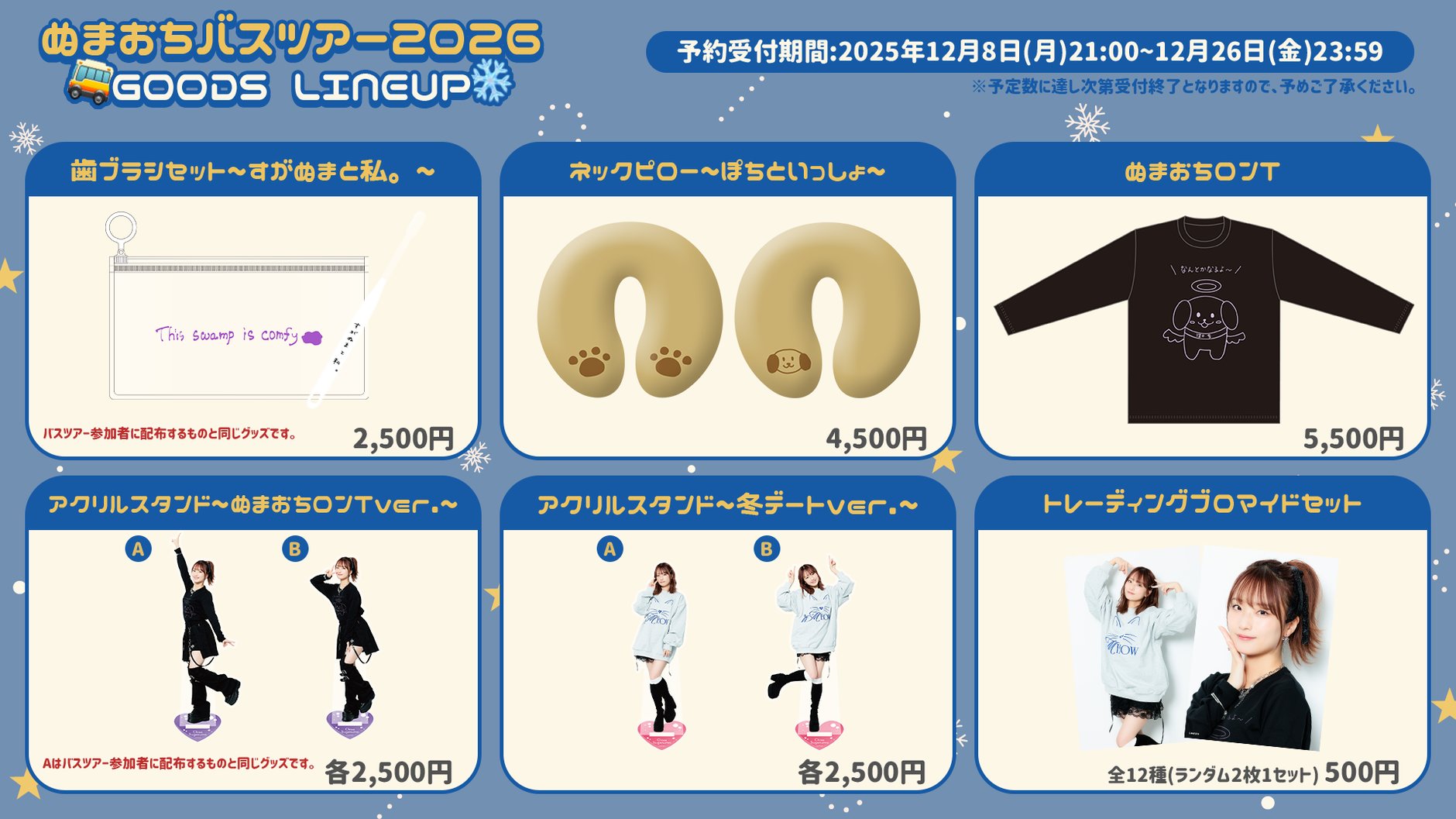 菅沼千紗の魅力に落ちるバスツアー2026OFFICIALSHOP