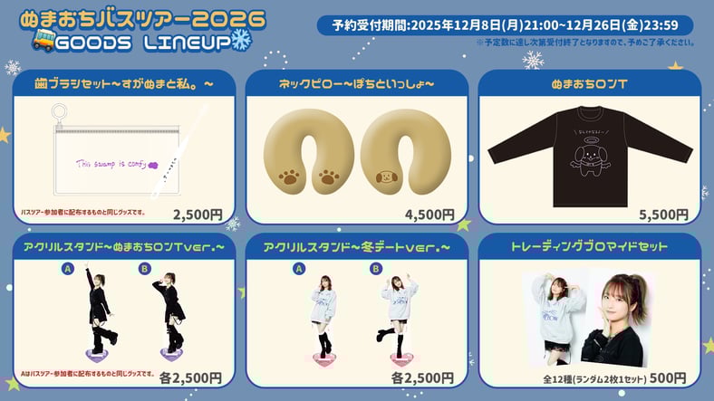 菅沼千紗の魅力に落ちるバスツアー2026OFFICIALSHOP