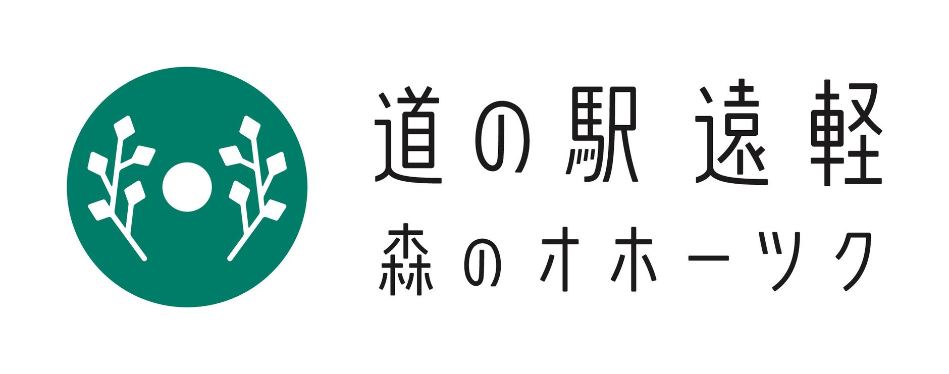  道の駅　遠軽　森のオホーツク
