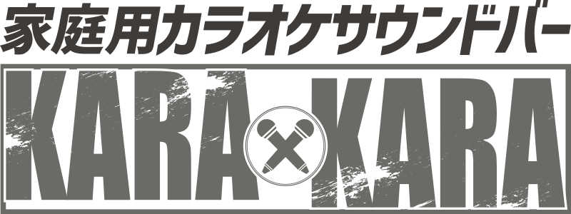 家庭用カラオケサウンドバーKARAｘKARA直販サイト