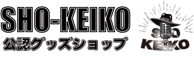 SHO-KEIKO公認グッズストア