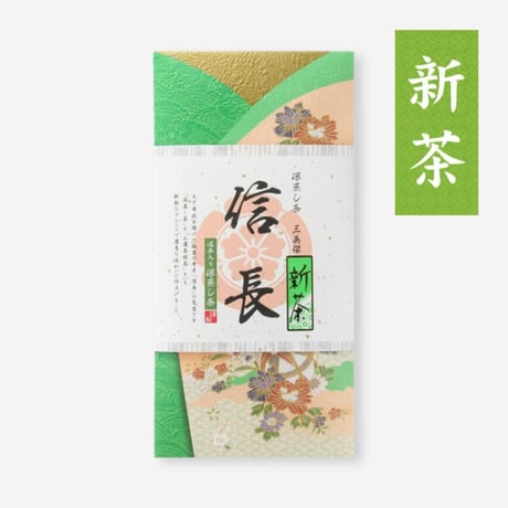【クリックポスト】新茶　濃茶入り深蒸し茶「信長」　100g