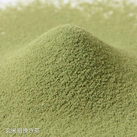 【クリックポスト】粉末茶3種セット　～深蒸し粗挽き茶、焙じ粗挽き茶、玄米粗挽き茶
