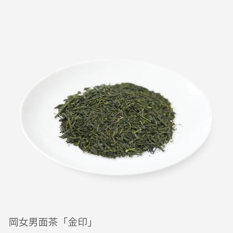 銘茶詰合わせ　～岡女金印、岡女銀印