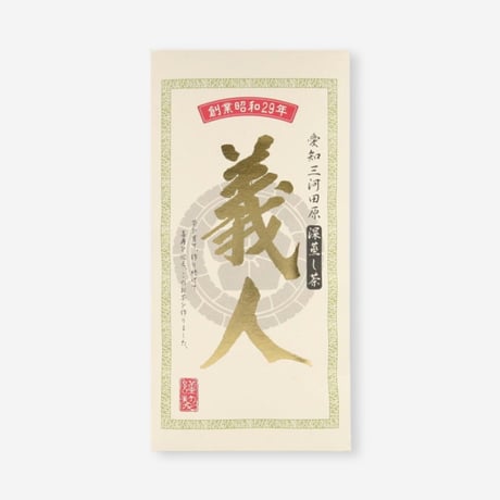 【クリックポスト】深蒸し茶「義人」　100g