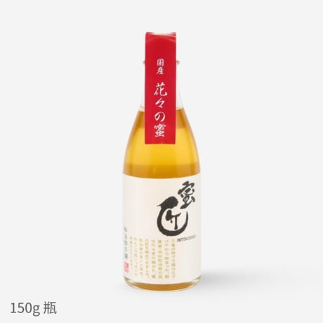 国産はちみつ　蜜匠「花々」