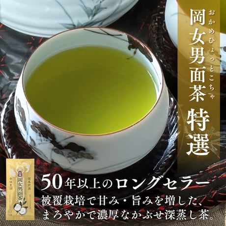 岡女男面茶「特選」　100g