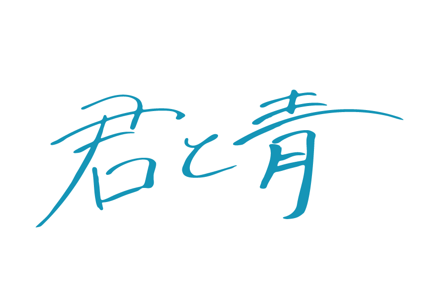  君と青 ONLINE STORE