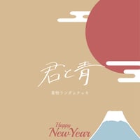 【お正月ver.】ランダムチェキ(1枚)
