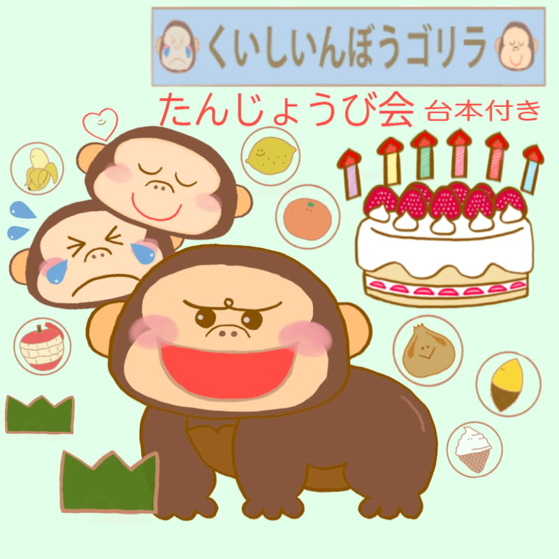 データ販売】 くいしんぼごりら 保育教材 通常サイズ お誕生日会