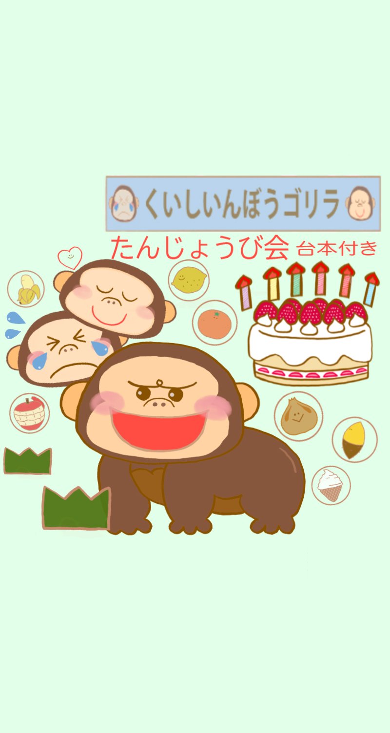 データ販売】くいしんぼごりら 保育教材 サイズアップ お誕生日会