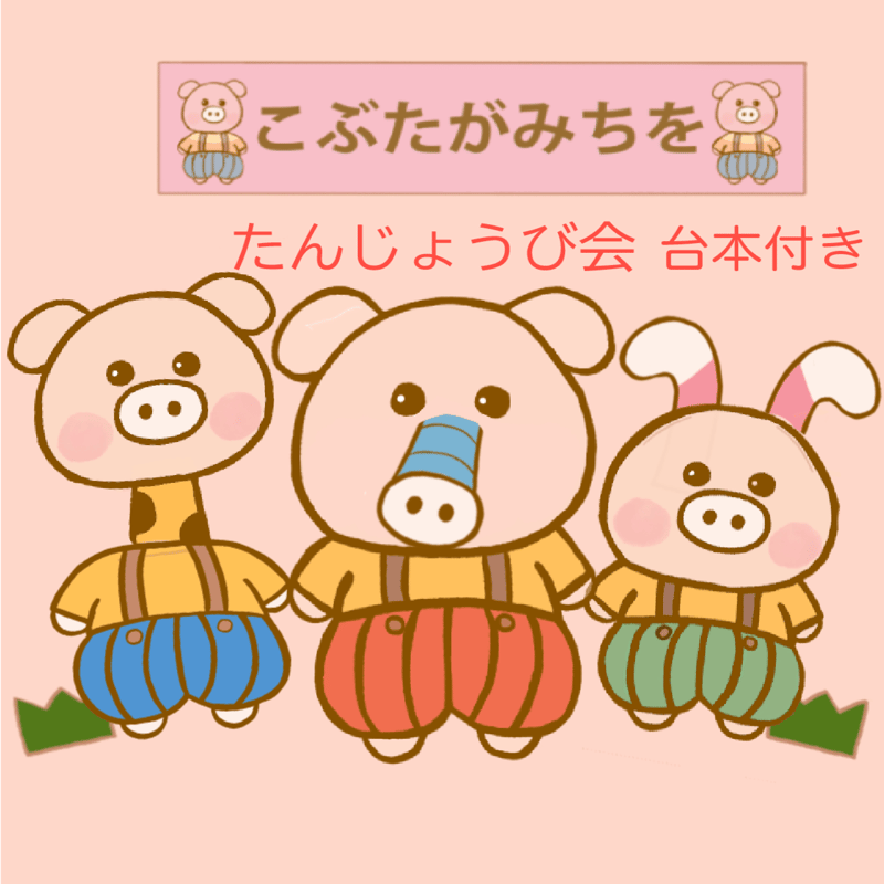 dream＊*.・様オーダー品 こぶたがみちをパペット dream＊*.・様
