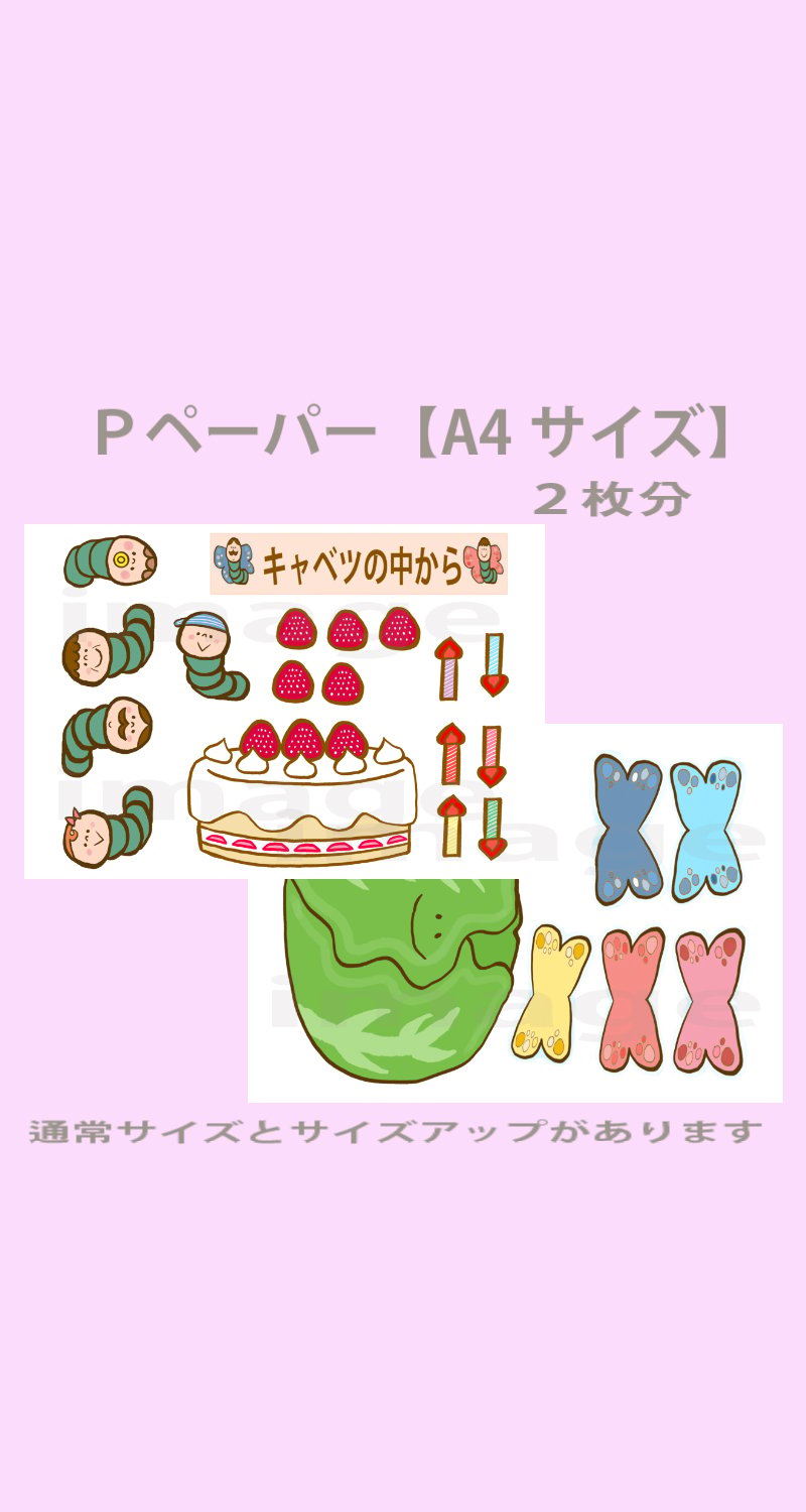 【５セット】パネルシアター用✲Pペーパー保育教材お誕生日会）l68 シアターキット】 キャベツのなかから 保育教材 お誕生日会 | ラッキー