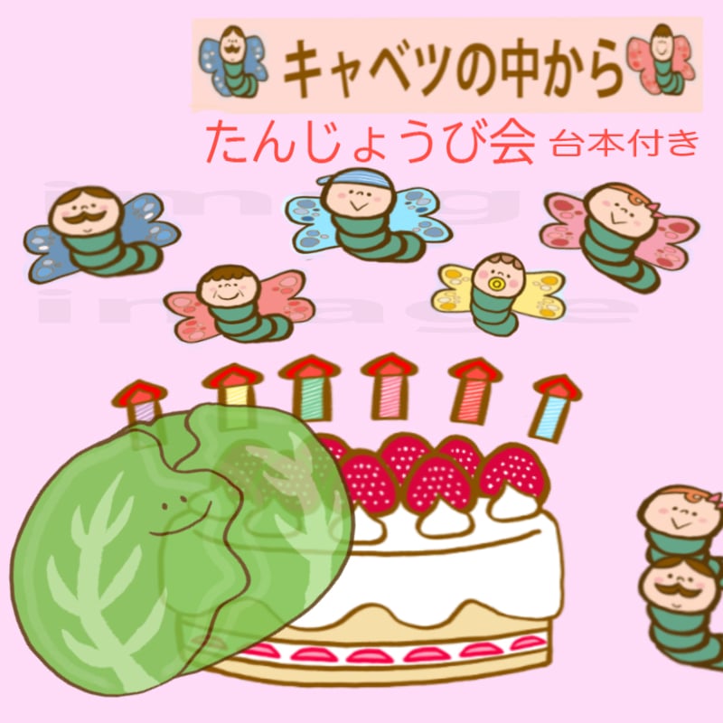 【５セット】パネルシアター用✲Pペーパー保育教材お誕生日会）l68 シアターキット】 キャベツのなかから 保育教材 お誕生日会 | ラッキー