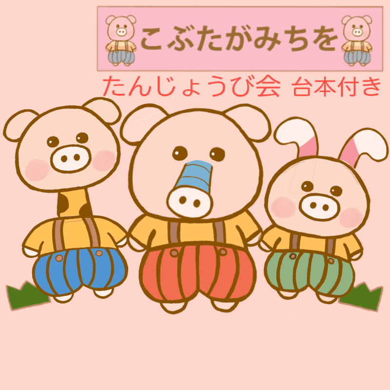 シアターキット】こぶたがみちを 保育教材 お誕生日会 | ラッキー先生