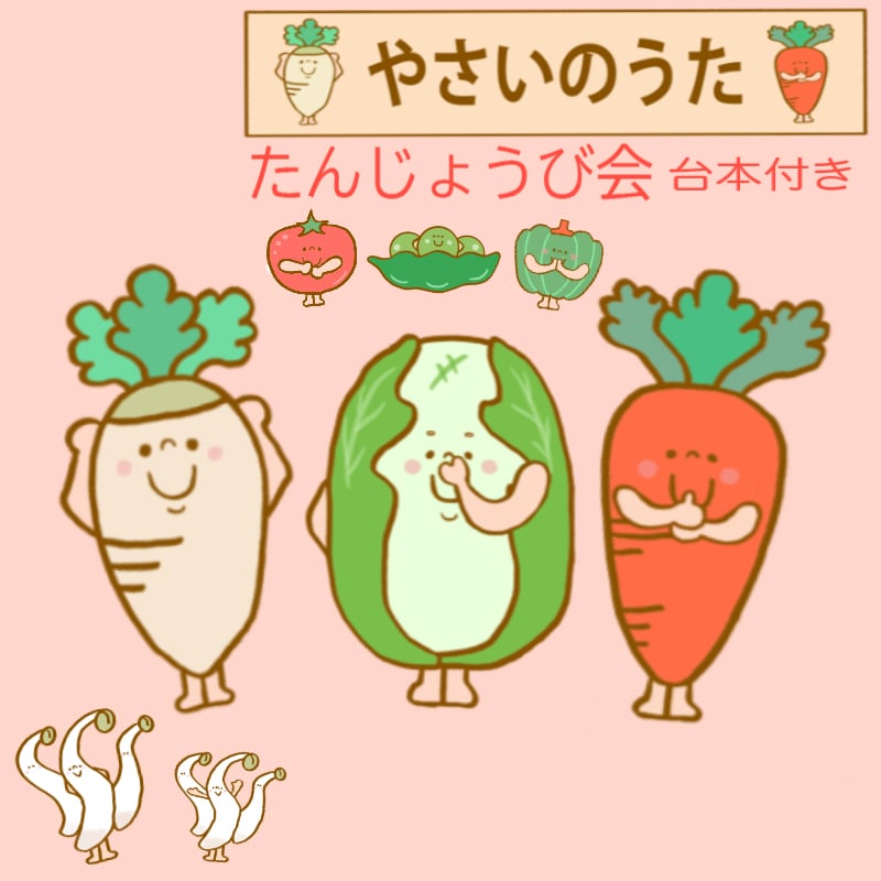 データ販売】 やさいのうた 保育教材 通常サイズ お誕生日会