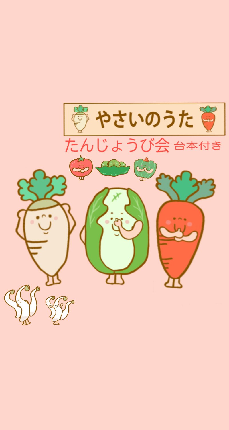 データ販売】 やさいのうた サイズアップ 保育教材 お誕生日会