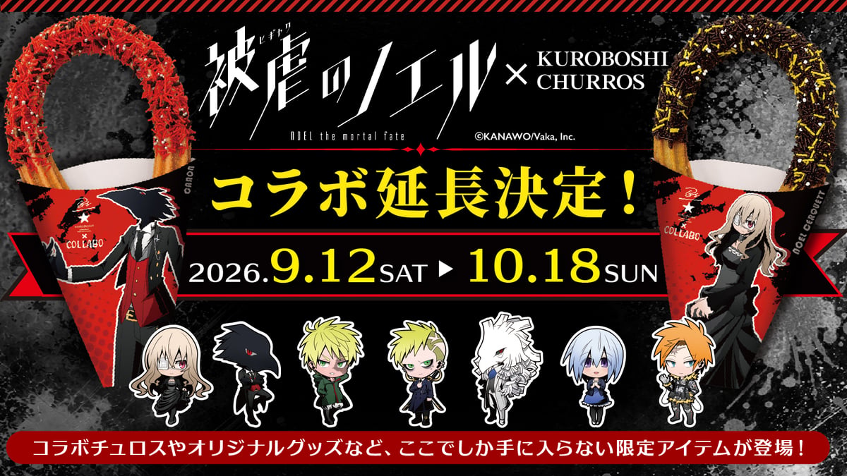 被虐のノエル』× KUROBOSHI コラボ開催決定！ | KUROBOSHI×COLLAB