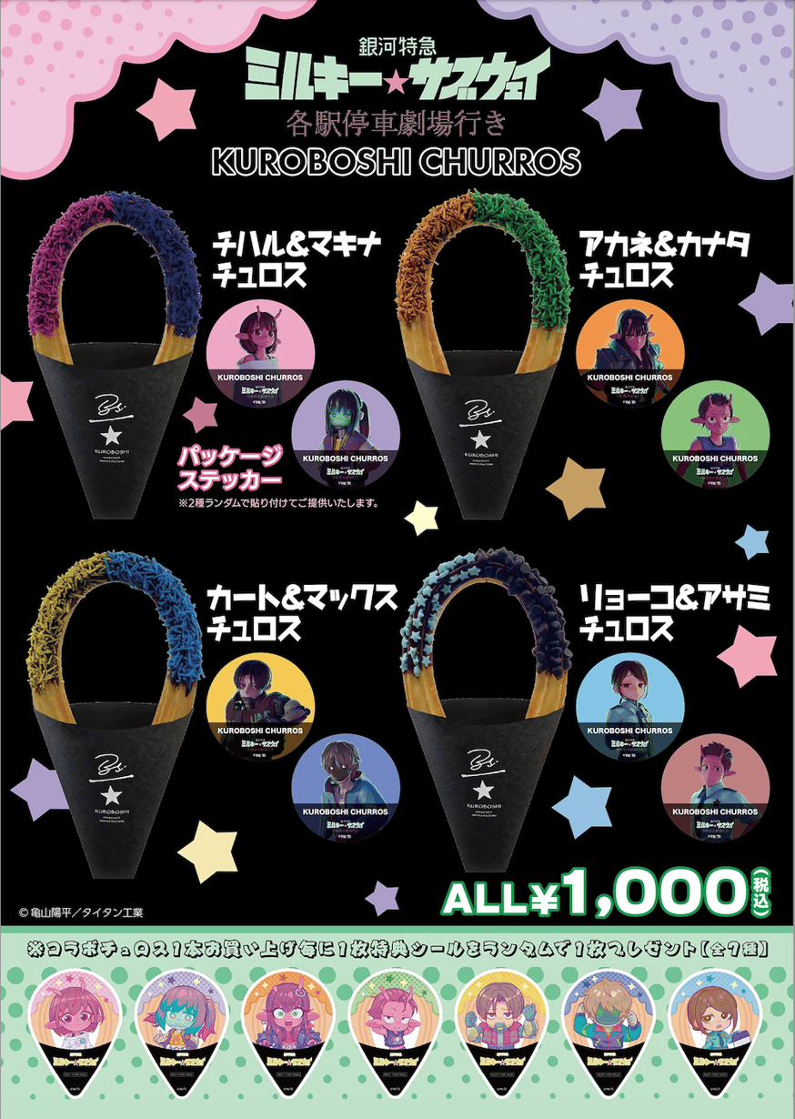 アニメ『銀河特急 ミルキー☆サブウェイ』と米粉チュロス専門店 アニメ『銀河特急 ミルキー☆サブウェイ』と米粉チュロス専門店