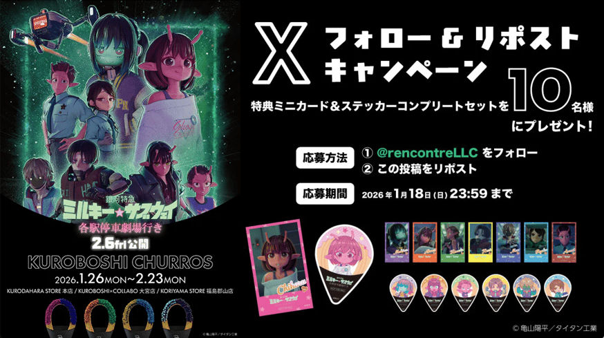 アニメ『銀河特急 ミルキー☆サブウェイ』と米粉チュロス専門店