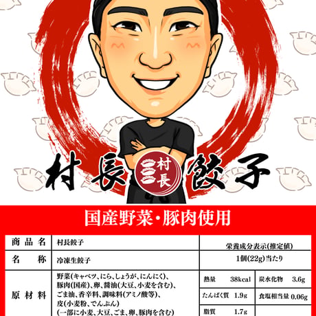 【定期便】村長餃子　80個