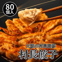 村長餃子　80個