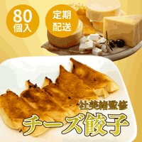 【定期便】みおちゃおず　チーズ餃子　80個