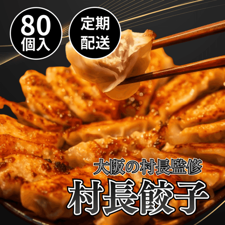 【定期便】村長餃子　80個