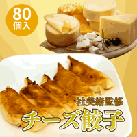 みおちゃおず　チーズ餃子　80個
