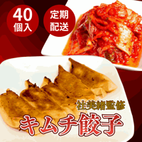 【定期便】みおちゃおず　キムチ餃子　40個