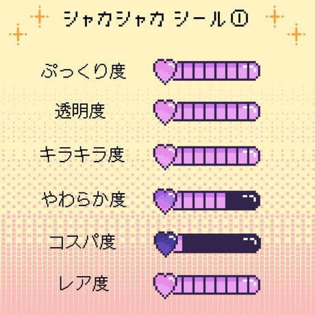 YummyCAPSULE シャカシャカシール①