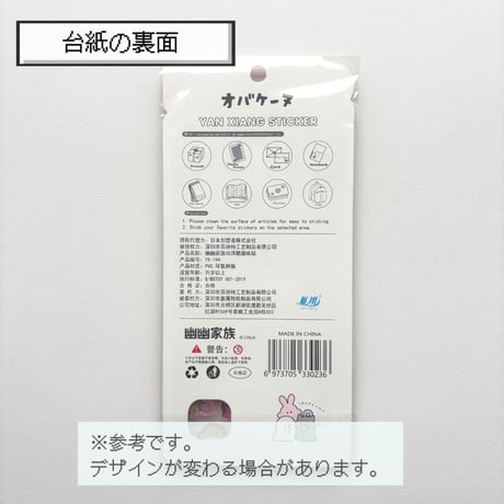 オバケーヌ ポップシール 【中国正規ライセンス品】