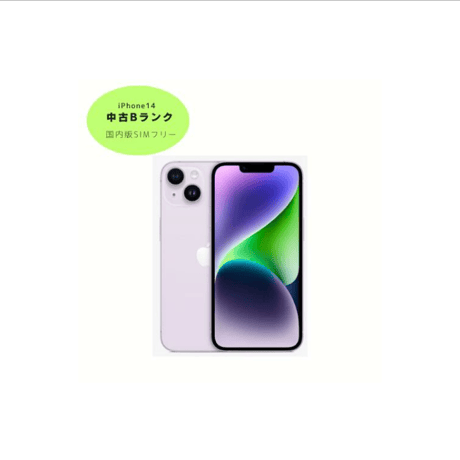 中古B】Apple iPhone 14 128GB SIMフリー スマホ 本体 パープル |