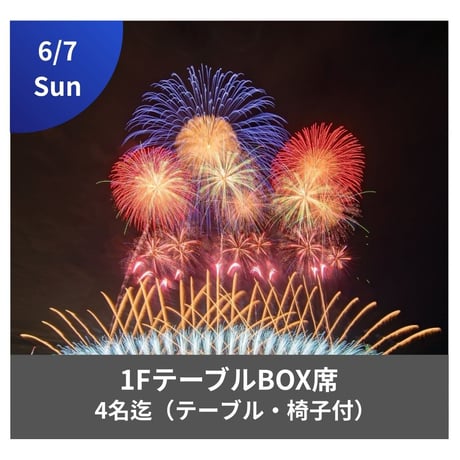 6/7開催【メイン会場】1FプレミアムBOX席（4名）