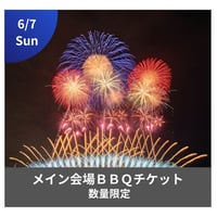 6/7開催【メイン会場】手ぶらBBQ利用チケット（6名プラン）🔥機材・食材付き