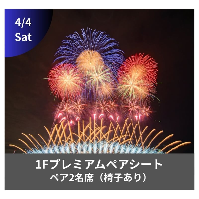 4/4開催【メイン会場】1Fプレミアムペアシート（2名） | JAPAN