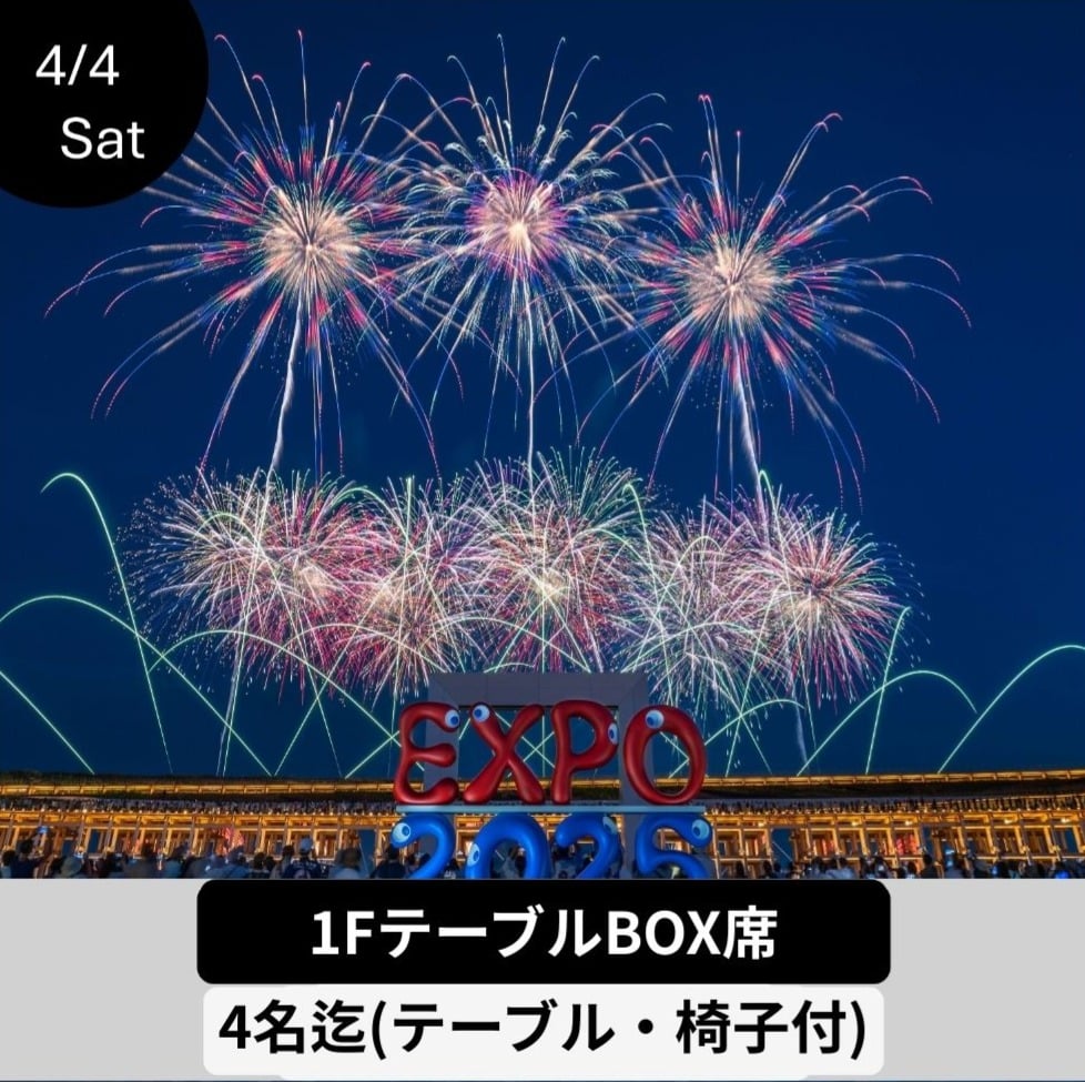4/4開催【メイン会場】1FプレミアムBOX席（4名） | JAPAN FIREWORKS E