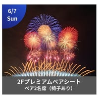 6/7開催【メイン会場】2FテラスVIPペアシート（2名） 🚗駐車場1台付き