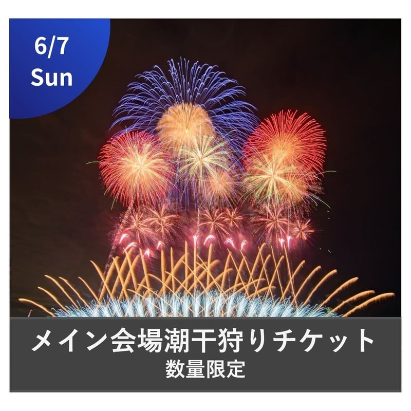 的形潮干狩り場　潮干狩利用券 姫路的形海水浴場・潮干狩り場のいこーよコンビニチケット情報 | 子供