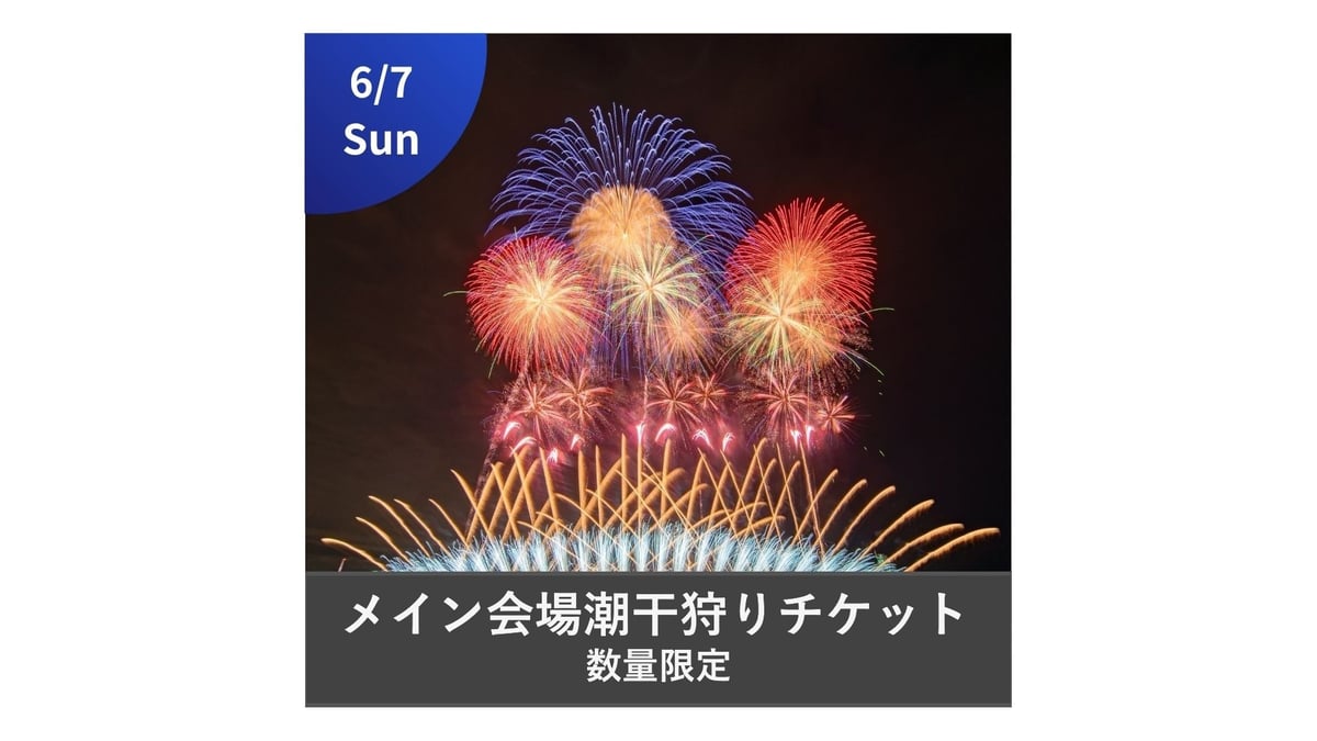 6/7開催【メイン会場】潮干狩り利用チケット(1名)🐚お土産アサリ付き 6/7開催【メイン会場】潮干狩り利用チケット(1名)🐚お土産アサリ付き